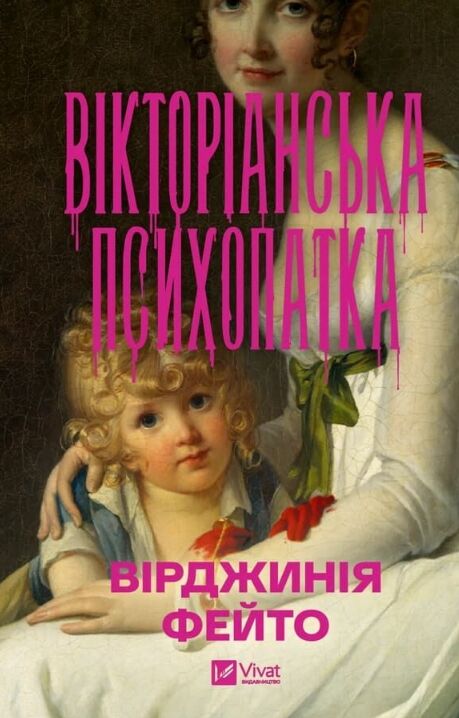 Вікторіанська психопатка Ціна (цена) 352.60грн. | придбати  купити (купить) Вікторіанська психопатка доставка по Украине, купить книгу, детские игрушки, компакт диски 0