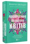 Воскресіння польових квітів Книга 2 Ціна (цена) 311.20грн. | придбати  купити (купить) Воскресіння польових квітів Книга 2 доставка по Украине, купить книгу, детские игрушки, компакт диски 0
