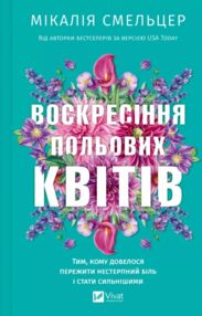 Воскресіння польових квітів Книга 2