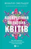 Воскресіння польових квітів Книга 2 Ціна (цена) 313.30грн. | придбати купити (купить) Воскресіння польових квітів Книга 2 доставка по Украине, купить книгу, детские игрушки, компакт диски 0 Воскресіння польових квітів Книга 2 Ціна (цена) 313.30грн. | придбати купити (купить) Воскресіння польових квітів Книга 2 доставка по Украине, купить книгу, детские игрушки, компакт диски 0