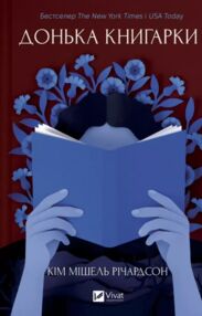 Донька книгарки книга 2 Книгарка з Траблсом-Крік