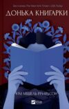 Донька книгарки книга 2 Книгарка з Траблсом-Крік Ціна (цена) 457.10грн. | придбати купити (купить) Донька книгарки книга 2 Книгарка з Траблсом-Крік доставка по Украине, купить книгу, детские игрушки, компакт диски 0 Донька книгарки книга 2 Книгарка з Траблсом-Крік Ціна (цена) 457.10грн. | придбати купити (купить) Донька книгарки книга 2 Книгарка з Траблсом-Крік доставка по Украине, купить книгу, детские игрушки, компакт диски 0