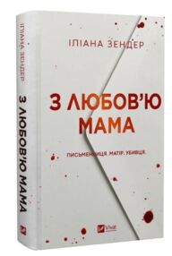 З любов'ю мама