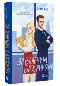 За власним бажанням