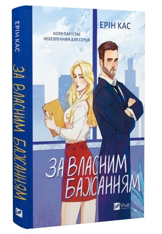 За власним бажанням Ціна (цена) 311.20грн. | придбати  купити (купить) За власним бажанням доставка по Украине, купить книгу, детские игрушки, компакт диски 0