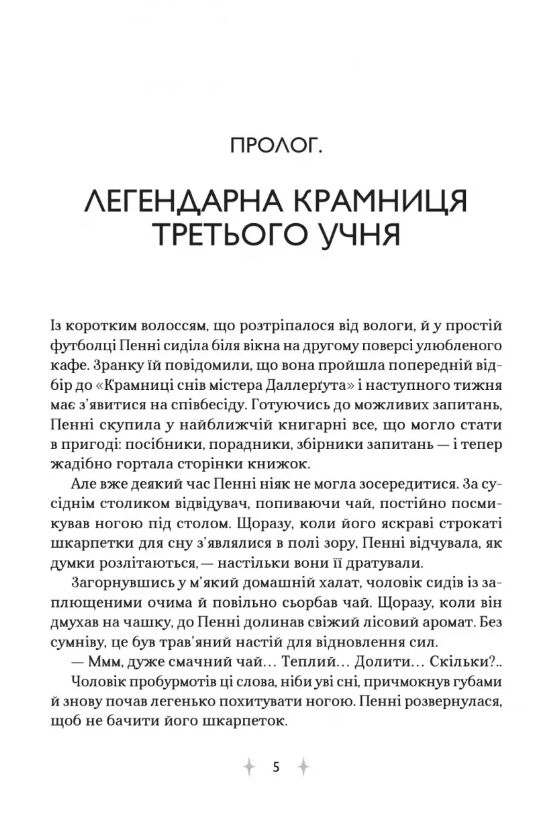 Крамниця снів містера Даллергута Ціна (цена) 352.60грн. | придбати  купити (купить) Крамниця снів містера Даллергута доставка по Украине, купить книгу, детские игрушки, компакт диски 1