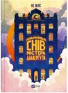 Крамниця снів містера Даллергута Ціна (цена) 352.60грн. | придбати купити (купить) Крамниця снів містера Даллергута доставка по Украине, купить книгу, детские игрушки, компакт диски 0 Крамниця снів містера Даллергута Ціна (цена) 352.60грн. | придбати купити (купить) Крамниця снів містера Даллергута доставка по Украине, купить книгу, детские игрушки, компакт диски 0