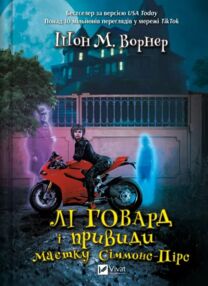 Лі Говард і привиди маєтку Сіммонс-Пірс