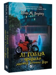 Лі Говард і привиди маєтку Сіммонс-Пірс