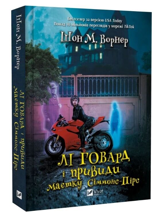 Лі Говард і привиди маєтку Сіммонс-Пірс Ціна (цена) 373.60грн. | придбати  купити (купить) Лі Говард і привиди маєтку Сіммонс-Пірс доставка по Украине, купить книгу, детские игрушки, компакт диски 0