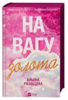 На вагу золота Ціна (цена) 313.30грн. | придбати купити (купить) На вагу золота доставка по Украине, купить книгу, детские игрушки, компакт диски 0 На вагу золота Ціна (цена) 313.30грн. | придбати купити (купить) На вагу золота доставка по Украине, купить книгу, детские игрушки, компакт диски 0