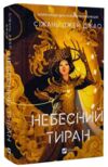 Небесний тиран Книга 2 Залізна Вдова Ціна (цена) 640.00грн. | придбати купити (купить) Небесний тиран Книга 2 Залізна Вдова доставка по Украине, купить книгу, детские игрушки, компакт диски 0 Небесний тиран Книга 2 Залізна Вдова Ціна (цена) 640.00грн. | придбати купити (купить) Небесний тиран Книга 2 Залізна Вдова доставка по Украине, купить книгу, детские игрушки, компакт диски 0