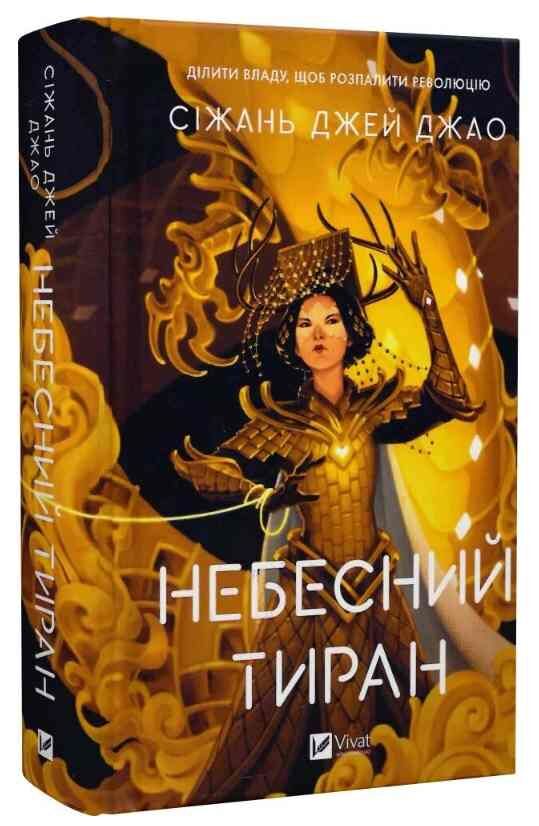 Небесний тиран Книга 2 Залізна Вдова Ціна (цена) 640.00грн. | придбати  купити (купить) Небесний тиран Книга 2 Залізна Вдова доставка по Украине, купить книгу, детские игрушки, компакт диски 0