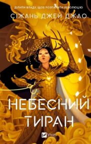Небесний тиран Книга 2 Залізна Вдова