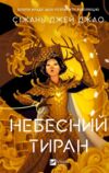Небесний тиран Книга 2 Залізна Вдова Ціна (цена) 596.00грн. | придбати купити (купить) Небесний тиран Книга 2 Залізна Вдова доставка по Украине, купить книгу, детские игрушки, компакт диски 0 Небесний тиран Книга 2 Залізна Вдова Ціна (цена) 596.00грн. | придбати купити (купить) Небесний тиран Книга 2 Залізна Вдова доставка по Украине, купить книгу, детские игрушки, компакт диски 0