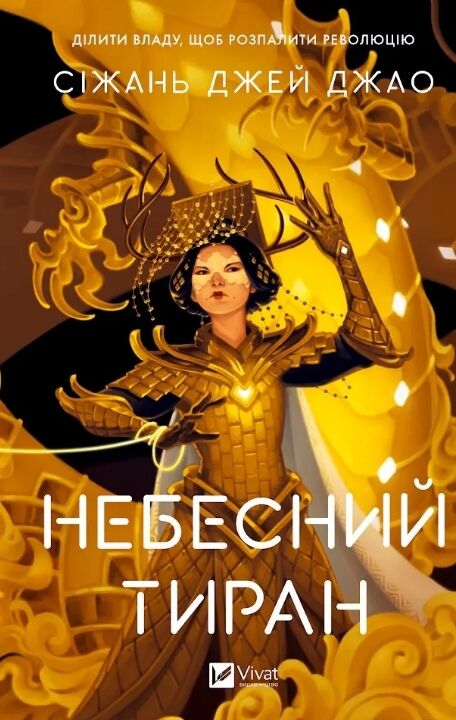 Небесний тиран Книга 2 Залізна Вдова Ціна (цена) 596.00грн. | придбати  купити (купить) Небесний тиран Книга 2 Залізна Вдова доставка по Украине, купить книгу, детские игрушки, компакт диски 0