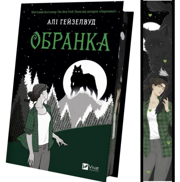 Обранка книга 2 Наречена книга з кольоровим зрізом Ціна (цена) 391.80грн. | придбати  купити (купить) Обранка книга 2 Наречена книга з кольоровим зрізом доставка по Украине, купить книгу, детские игрушки, компакт диски 1