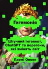 Пеликан Гегемонія ШІ ChatGPT та перегони які змінять світ Віват 26р очікується 28.08.26 Ціна (цена) 548.90грн. | придбати  купити (купить) Пеликан Гегемонія ШІ ChatGPT та перегони які змінять світ Віват 26р очікується 28.08.26 доставка по Украине, купить книгу, детские игрушки, компакт диски 0