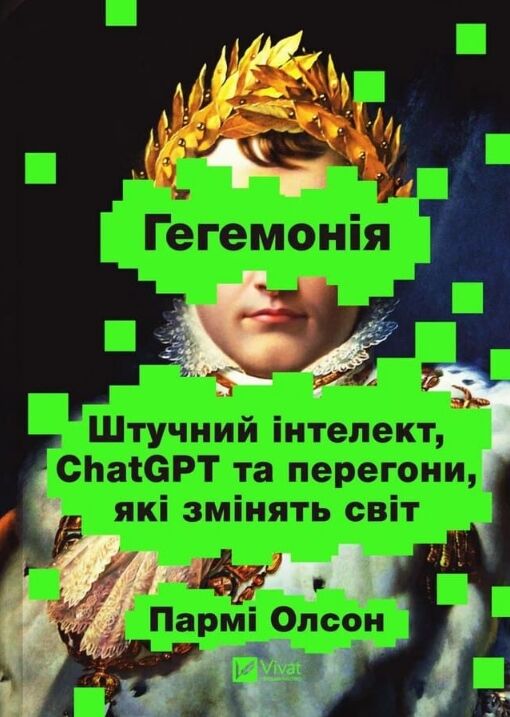 Пеликан Гегемонія ШІ ChatGPT та перегони які змінять світ Віват 26р очікується 28.08.26 Ціна (цена) 548.90грн. | придбати  купити (купить) Пеликан Гегемонія ШІ ChatGPT та перегони які змінять світ Віват 26р очікується 28.08.26 доставка по Украине, купить книгу, детские игрушки, компакт диски 0