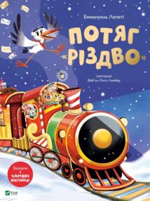 Пеликан Потяг Різдво "Віват" 26р очкується 30.09.26