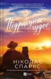 Підрахунок чудес Ціна (цена) 391.80грн. | придбати купити (купить) Підрахунок чудес доставка по Украине, купить книгу, детские игрушки, компакт диски 0 Підрахунок чудес Ціна (цена) 391.80грн. | придбати купити (купить) Підрахунок чудес доставка по Украине, купить книгу, детские игрушки, компакт диски 0