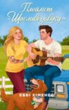 Плейліст щасливі довіку Френдзона книга 2 Ціна (цена) 438.90грн. | придбати купити (купить) Плейліст щасливі довіку Френдзона книга 2 доставка по Украине, купить книгу, детские игрушки, компакт диски 0 Плейліст щасливі довіку Френдзона книга 2 Ціна (цена) 438.90грн. | придбати купити (купить) Плейліст щасливі довіку Френдзона книга 2 доставка по Украине, купить книгу, детские игрушки, компакт диски 0