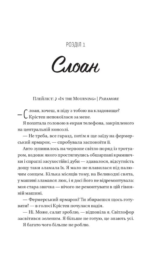 Плейліст щасливі довіку Френдзона книга 2 Ціна (цена) 438.90грн. | придбати  купити (купить) Плейліст щасливі довіку Френдзона книга 2 доставка по Украине, купить книгу, детские игрушки, компакт диски 1