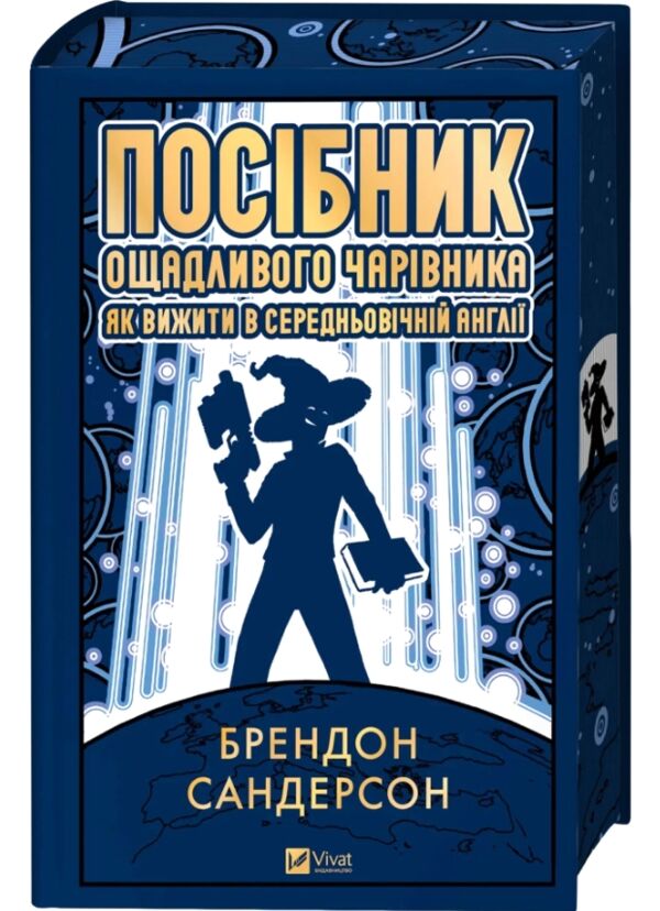 Посібник ощадливого чарівника як вижити у середньовічній Англії Ціна (цена) 563.90грн. | придбати  купити (купить) Посібник ощадливого чарівника як вижити у середньовічній Англії доставка по Украине, купить книгу, детские игрушки, компакт диски 0