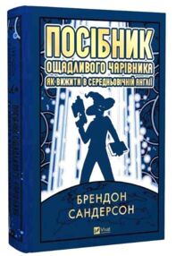 Посібник ощадливого чарівника як вижити у середньовічній Англії
