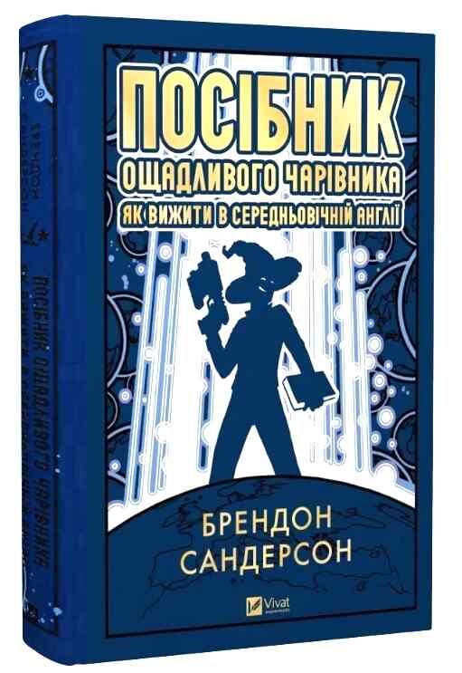 Посібник ощадливого чарівника як вижити у середньовічній Англії Ціна (цена) 587.50грн. | придбати  купити (купить) Посібник ощадливого чарівника як вижити у середньовічній Англії доставка по Украине, купить книгу, детские игрушки, компакт диски 0