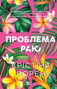 Проблема раю