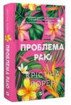 Проблема раю Ціна (цена) 380.80грн. | придбати купити (купить) Проблема раю доставка по Украине, купить книгу, детские игрушки, компакт диски 0 Проблема раю Ціна (цена) 380.80грн. | придбати купити (купить) Проблема раю доставка по Украине, купить книгу, детские игрушки, компакт диски 0