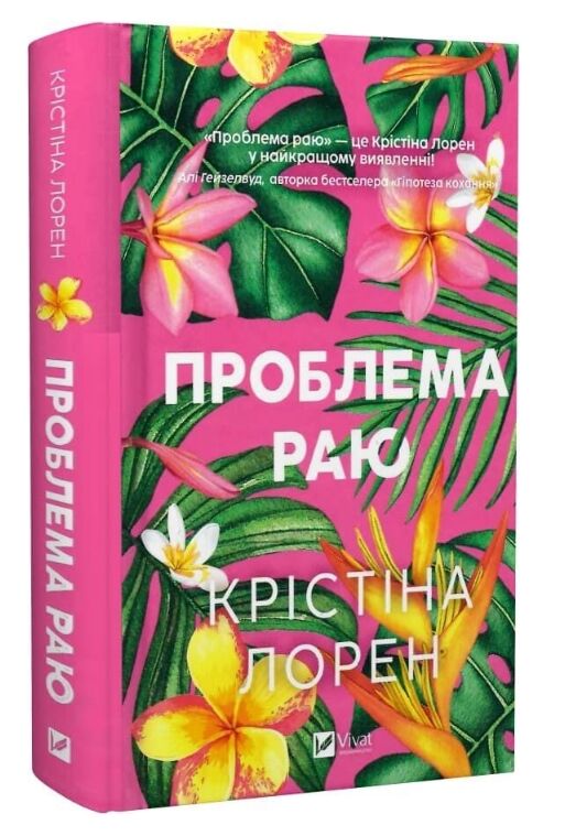 Проблема раю Ціна (цена) 380.80грн. | придбати  купити (купить) Проблема раю доставка по Украине, купить книгу, детские игрушки, компакт диски 0