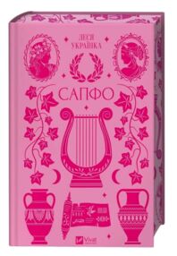Сапфо книга з кольоровим зрізом