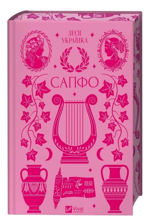 Сапфо книга з кольоровим зрізом Ціна (цена) 342.60грн. | придбати  купити (купить) Сапфо книга з кольоровим зрізом доставка по Украине, купить книгу, детские игрушки, компакт диски 0