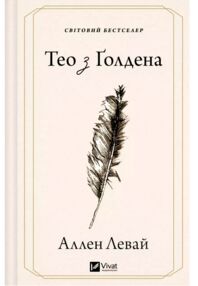 Тео з Голдена
