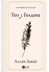 Тео з Голдена Ціна (цена) 342.60грн. | придбати купити (купить) Тео з Голдена доставка по Украине, купить книгу, детские игрушки, компакт диски 0 Тео з Голдена Ціна (цена) 342.60грн. | придбати купити (купить) Тео з Голдена доставка по Украине, купить книгу, детские игрушки, компакт диски 0