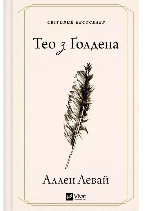 Тео з Голдена Ціна (цена) 342.60грн. | придбати  купити (купить) Тео з Голдена доставка по Украине, купить книгу, детские игрушки, компакт диски 0
