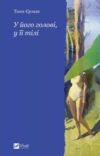У його голові у її тілі Ціна (цена) 258.70грн. | придбати купити (купить) У його голові у її тілі доставка по Украине, купить книгу, детские игрушки, компакт диски 0 У його голові у її тілі Ціна (цена) 258.70грн. | придбати купити (купить) У його голові у її тілі доставка по Украине, купить книгу, детские игрушки, компакт диски 0
