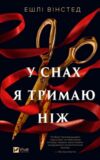 У снах я тримаю ніж Ціна (цена) 457.10грн. | придбати купити (купить) У снах я тримаю ніж доставка по Украине, купить книгу, детские игрушки, компакт диски 0 У снах я тримаю ніж Ціна (цена) 457.10грн. | придбати купити (купить) У снах я тримаю ніж доставка по Украине, купить книгу, детские игрушки, компакт диски 0