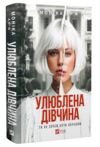 Улюблена дівчина Ціна (цена) 365.00грн. | придбати купити (купить) Улюблена дівчина доставка по Украине, купить книгу, детские игрушки, компакт диски 0 Улюблена дівчина Ціна (цена) 365.00грн. | придбати купити (купить) Улюблена дівчина доставка по Украине, купить книгу, детские игрушки, компакт диски 0