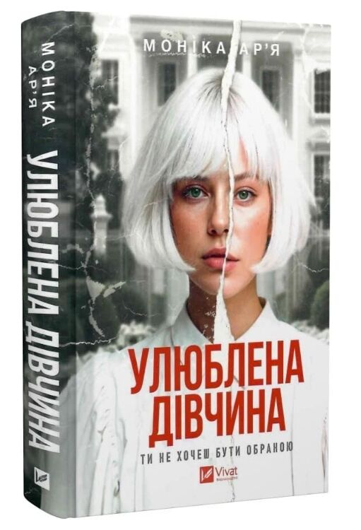Улюблена дівчина Ціна (цена) 365.00грн. | придбати  купити (купить) Улюблена дівчина доставка по Украине, купить книгу, детские игрушки, компакт диски 0