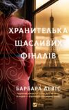 Хранителька щасливих фіналів Ціна (цена) 548.90грн. | придбати  купити (купить) Хранителька щасливих фіналів доставка по Украине, купить книгу, детские игрушки, компакт диски 0