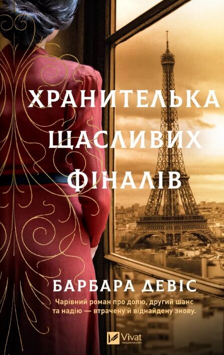 Хранителька щасливих фіналів Ціна (цена) 548.90грн. | придбати  купити (купить) Хранителька щасливих фіналів доставка по Украине, купить книгу, детские игрушки, компакт диски 0