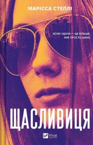 Щасливиця