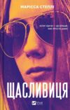 Щасливиця Ціна (цена) 391.80грн. | придбати купити (купить) Щасливиця доставка по Украине, купить книгу, детские игрушки, компакт диски 0 Щасливиця Ціна (цена) 391.80грн. | придбати купити (купить) Щасливиця доставка по Украине, купить книгу, детские игрушки, компакт диски 0