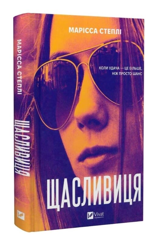 Щасливиця Ціна (цена) 389.20грн. | придбати  купити (купить) Щасливиця доставка по Украине, купить книгу, детские игрушки, компакт диски 0