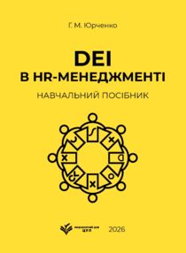 DEI в HR менеджменті навчальний посібник