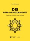 DEI в HR менеджменті навчальний посібник Ціна (цена) 530.00грн. | придбати  купити (купить) DEI в HR менеджменті навчальний посібник доставка по Украине, купить книгу, детские игрушки, компакт диски 0