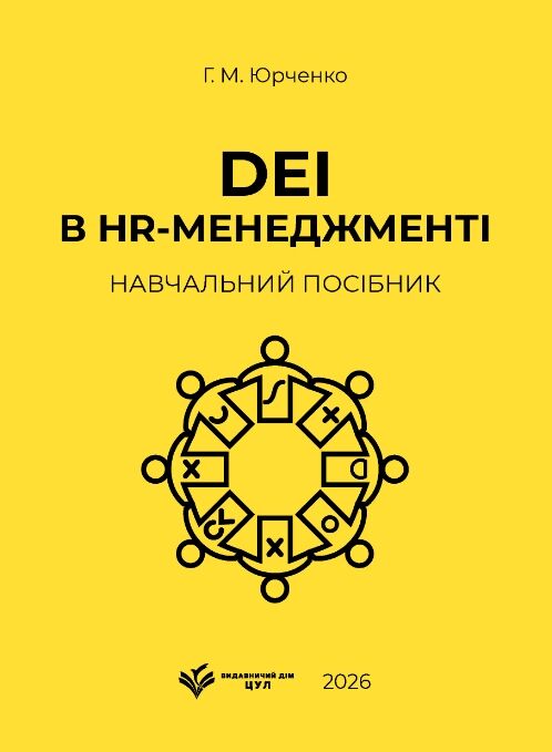 DEI в HR менеджменті навчальний посібник Ціна (цена) 530.00грн. | придбати  купити (купить) DEI в HR менеджменті навчальний посібник доставка по Украине, купить книгу, детские игрушки, компакт диски 0
